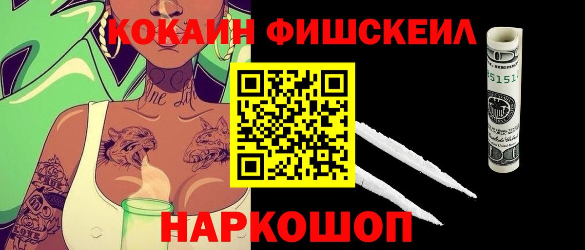 Cocaine Fish Scale  Вход с VPN  Шуя 
