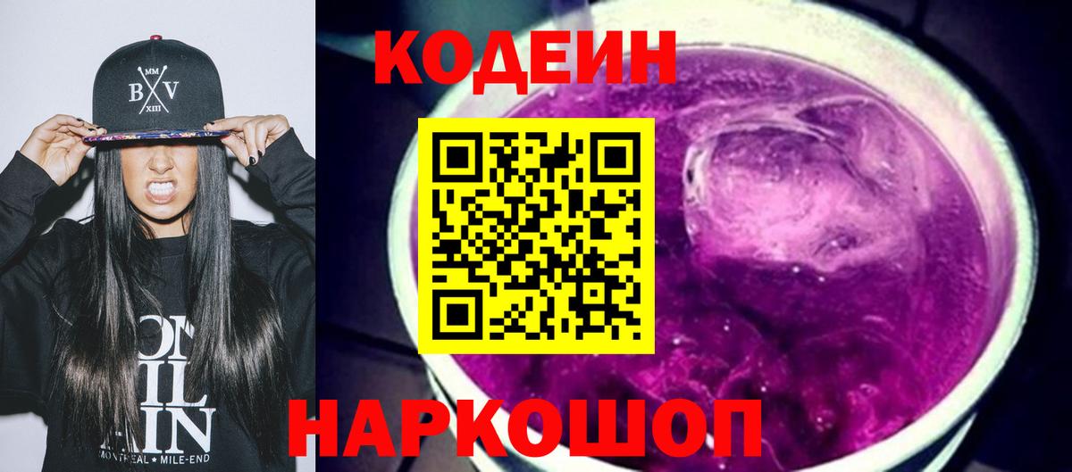 Кодеин Purple Drank Шуя